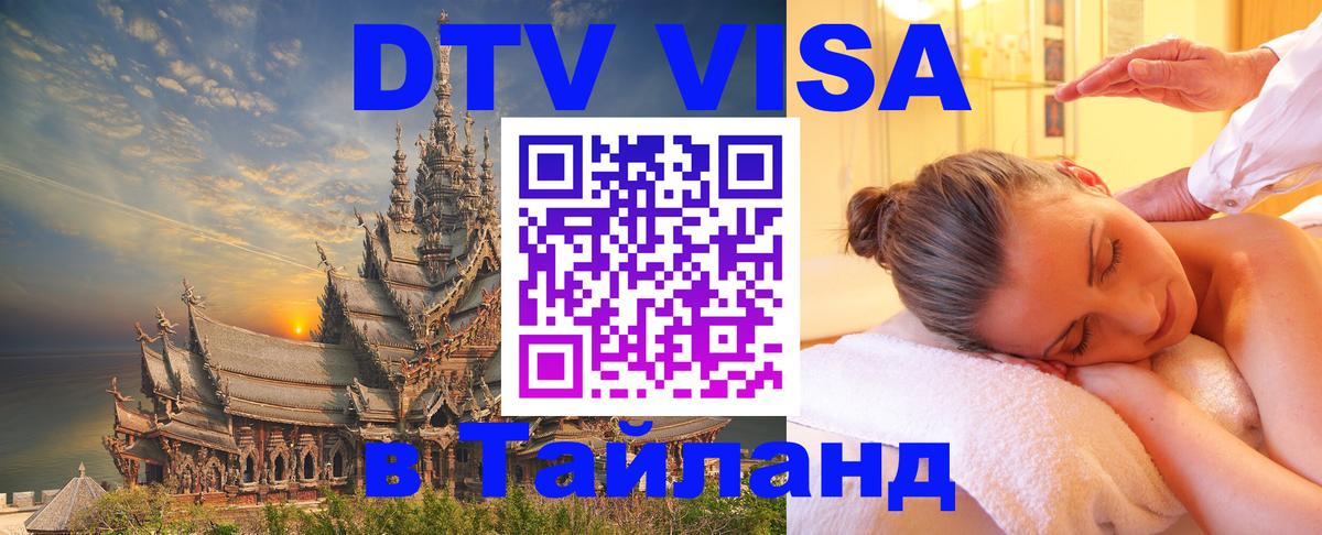 ДТВ виза в Таиланд 