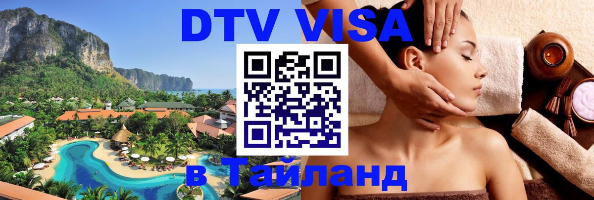 DTV (ДТВ) visa Таиланд 