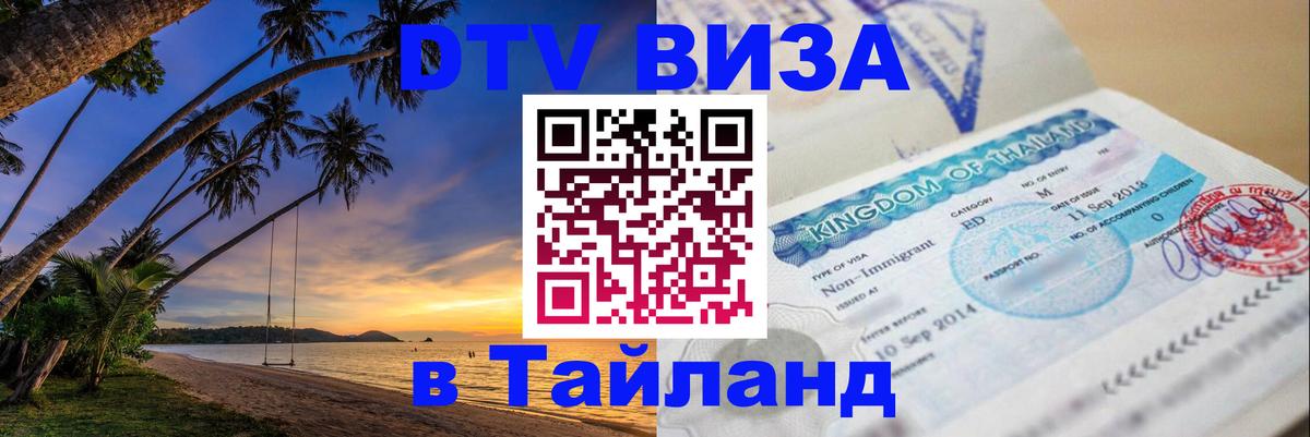 DTV Visa Thailand — прайс и условия, виза без дополнительных документов - 04.10.2025 
